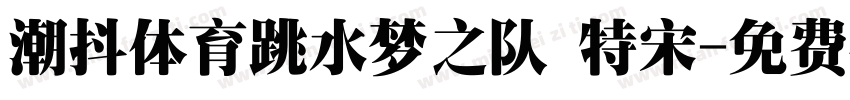 潮抖体育跳水梦之队 特宋字体转换
